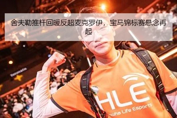 舍夫勒推杆回暖反超麦克罗伊，宝马锦标赛悬念再起